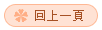 回上頁