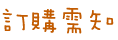 訂購需知