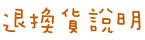 退換貨處理