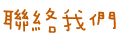 聯絡我們