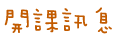 開課訊息