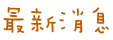 最新消息