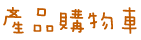 產品購物車
