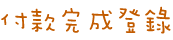 付款完成登錄
