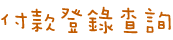 付款登錄查詢