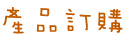 產品訂購